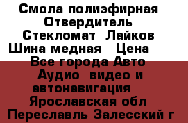 Смола полиэфирная, Отвердитель, Стекломат, Лайков, Шина медная › Цена ­ 1 - Все города Авто » Аудио, видео и автонавигация   . Ярославская обл.,Переславль-Залесский г.